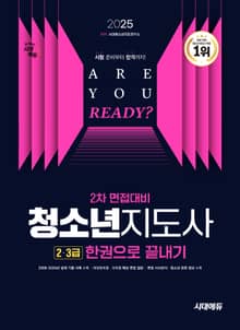 2025 시대에듀 청소년지도사 2 · 3급 2차 면접대비 한권으로 끝내기