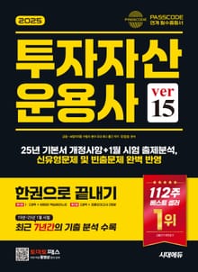2025 시대에듀 투자자산운용사 한권으로 끝내기 ver 15