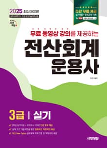 2025 무료 동영상 강의를 제공하는 전산회계운용사 3급 실기