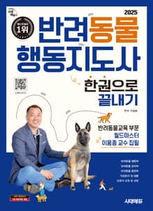 2025 시대에듀 반려동물행동지도사 한권으로 끝내기