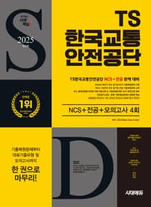 2025 최신판 시대에듀 TS한국교통안전공단 NCS+전공+최종점검 모의고사 4회+무료NCS특강