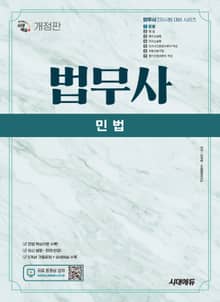 개정판 | 시대에듀 법무사 2차 민법