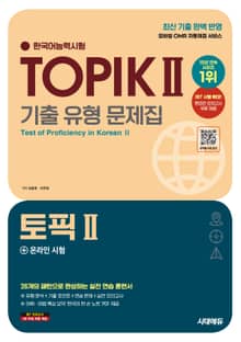 한국어능력시험 TOPIK Ⅱ(토픽 2) 기출 유형 문제집 + 온라인 시험