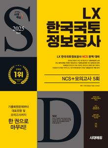 2025 최신판 시대에듀 LX 한국국토정보공사 NCS+최종점검 모의고사 5회+무료NCS특강