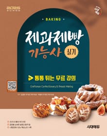 2025 시대에듀 제과제빵기능사 실기