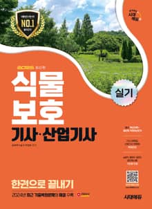 2025 시대에듀 식물보호기사·산업기사 실기 한권으로 끝내기