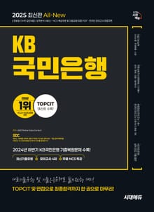 2025 최신판 시대에듀 All-New KB국민은행 필기전형 최신기출유형+모의고사 4회+무료NCS특강