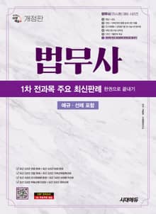 2025 시대에듀 법무사 1차 전과목 주요 최신판례 한권으로 끝내기