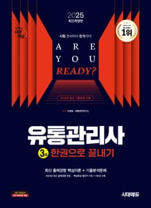 2025 시대에듀 유통관리사 3급 한권으로 끝내기