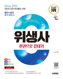 2025 시대에듀 위생사 한권으로 끝내기