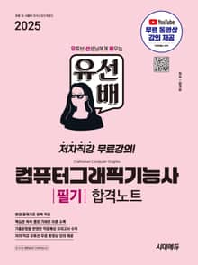 2025 시대에듀 유선배 컴퓨터그래픽기능사 필기 합격노트