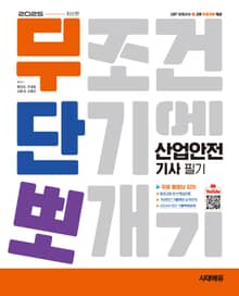 2025 시대에듀 무단뽀 산업안전기사 필기 + 무료 동영상
