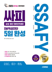 2025 최신판 시대에듀 All-New 싸피 SSAFY(삼성 청년 SW아카데미) SW적성진단 5일 완성