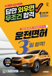 新2025 시대에듀 답만 외우면 무조건 합격 운전면허 3일 합격! 1종·2종 공통(8절)
