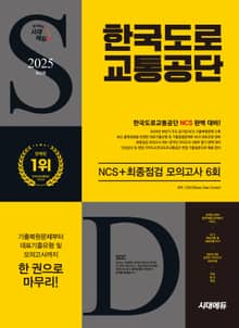 2025 최신판 시대에듀 한국도로교통공단 NCS+최종점검 모의고사 6회+무료NCS특강