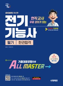 2025 시대에듀 현직 교사 무료 강의가 있는 전기기능사 필기 한권합격
