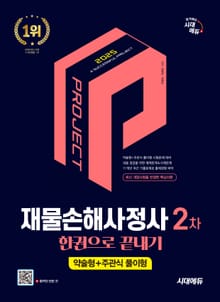 2025 시대에듀 재물손해사정사 2차 한권으로 끝내기