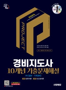 2025 시대에듀 경비지도사 1차 10개년 기출문제해설 [일반·기계경비]