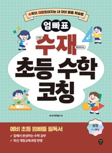 엄빠표 수재 초등 수학 코칭 상권