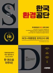 2025 최신판 시대에듀 한국환경공단 NCS+최종점검 모의고사 6회+무료NCS특강