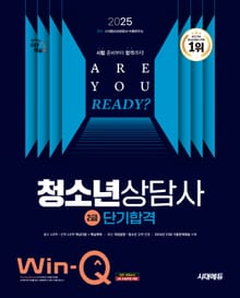 2025 시대에듀 Win-Q 청소년상담사 2급 단기합격