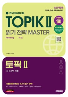 한국어능력시험 TOPIK Ⅱ(토픽 2) 읽기 전략 마스터 + 온라인 시험
