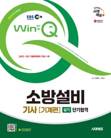2025 시대에듀 EBS Win-Q 소방설비기사 기계편 실기 단기합격