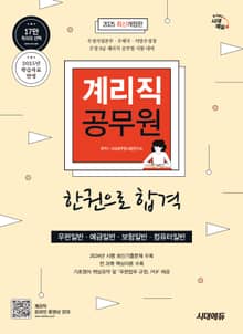 2025 시대에듀 우정 9급 계리직 공무원 한권으로 합격(우편일반·예금일반·보험일반·컴퓨터일반)