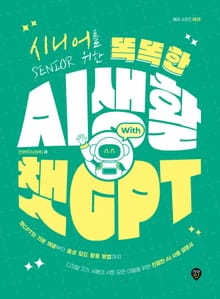 시니어를 위한 똑똑한 AI 생활 with 챗GPT