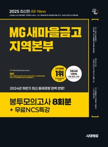 2025 최신판 시대에듀 All-New MG새마을금고 지역본부 필기전형 봉투모의고사 8회분+무료NCS특강