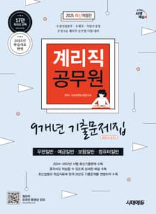 2025 시대에듀 우정 9급 계리직 공무원 9개년 기출문제집 한권으로 끝내기