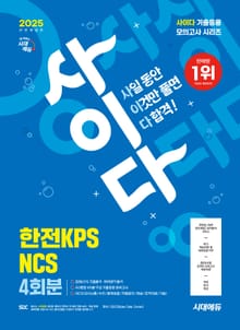 2025 최신판 시대에듀 All-New 사이다 모의고사 한전KPS NCS