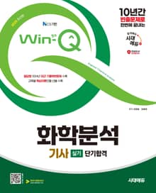2025 시대에듀 Win-Q 화학분석기사 실기 단기합격