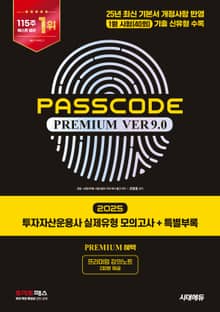 2025 시대에듀 투자자산운용사 실제유형 모의고사 + 특별부록 PASSCODE Premium ver 9.0