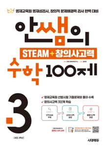 안쌤의 STEAM + 창의사고력 수학 100제 초등 3학년