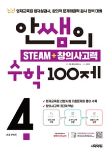 안쌤의 STEAM + 창의사고력 수학 100제 초등 4학년