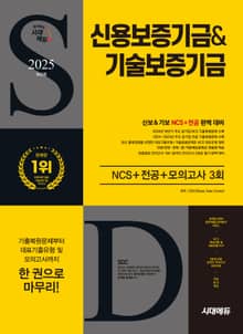 2025 최신판 시대에듀 신용보증기금&기술보증기금 NCS+전공+모의고사 3회+무료NCS특강