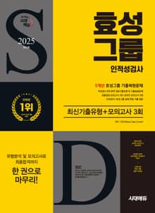 2025 최신판 시대에듀 효성그룹 인적성검사 최신기출유형+모의고사 3회
