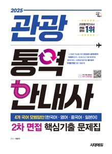 2025 시대에듀 관광통역안내사 2차 면접 핵심기출 문제집