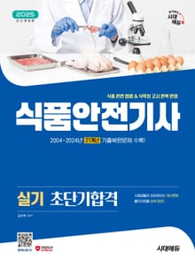 2025 시대에듀 식품안전기사 실기 초단기합격