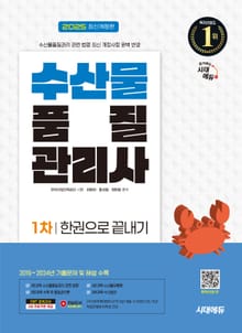 2025 시대에듀 수산물품질관리사 1차 한권으로 끝내기