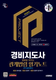 2025 시대에듀 경비지도사 달달달 외우는 관계법령 암기노트