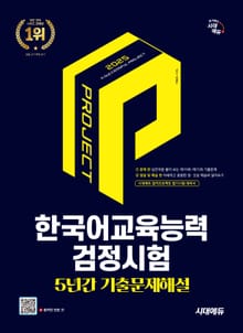 2025 시대에듀 한국어교육능력검정시험 5년간 기출문제해설