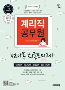 2025 시대에듀 우정 9급 계리직 공무원 전과목(우편일반·예금일반·보험일반·컴퓨터일반) 최종모의고사 한권으로 끝내기