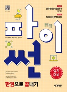 2025 시대에듀 파이썬 한권으로 끝내기 : 데이터분석전문가(ADP) + 빅데이터분석기사 실기대비