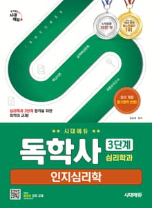 시대에듀 독학사 심리학과 3단계 인지심리학
