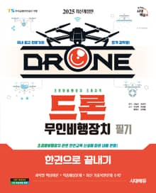 2025 시대에듀 드론 무인비행장치 필기 한권으로 끝내기