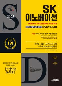 2025 최신판 시대에듀 SK이노베이션 생산직/기술직/교육 · 훈련생 온라인 필기시험 4개년 기출+모의고사 5회+무료이노베이션특강