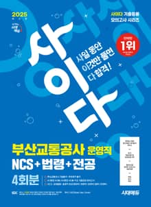 2025 최신판 시대에듀 사이다 모의고사 부산교통공사 운영직 NCS+법령+전공
