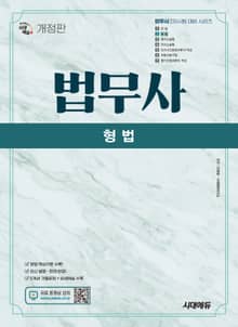 개정판 | 시대에듀 법무사 2차 형법